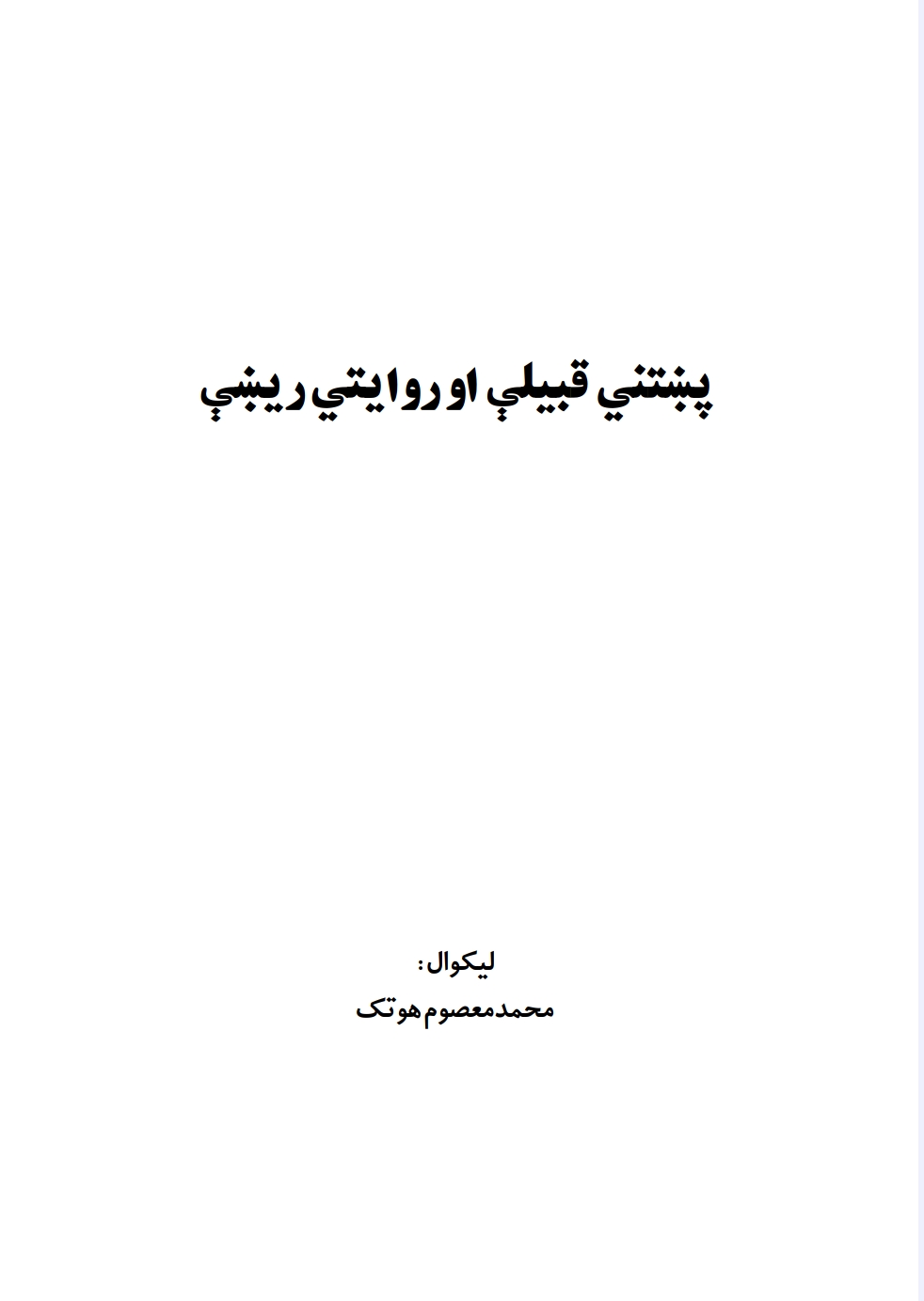 پښتني قبیلې او روایتي ریښې