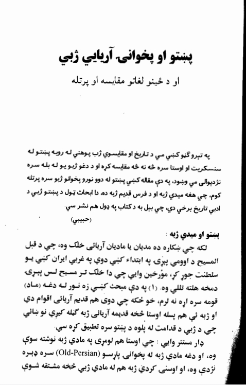 پښتو او پخوانۍ اریایي ژبي