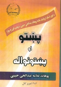 پښتو او پښتونواله