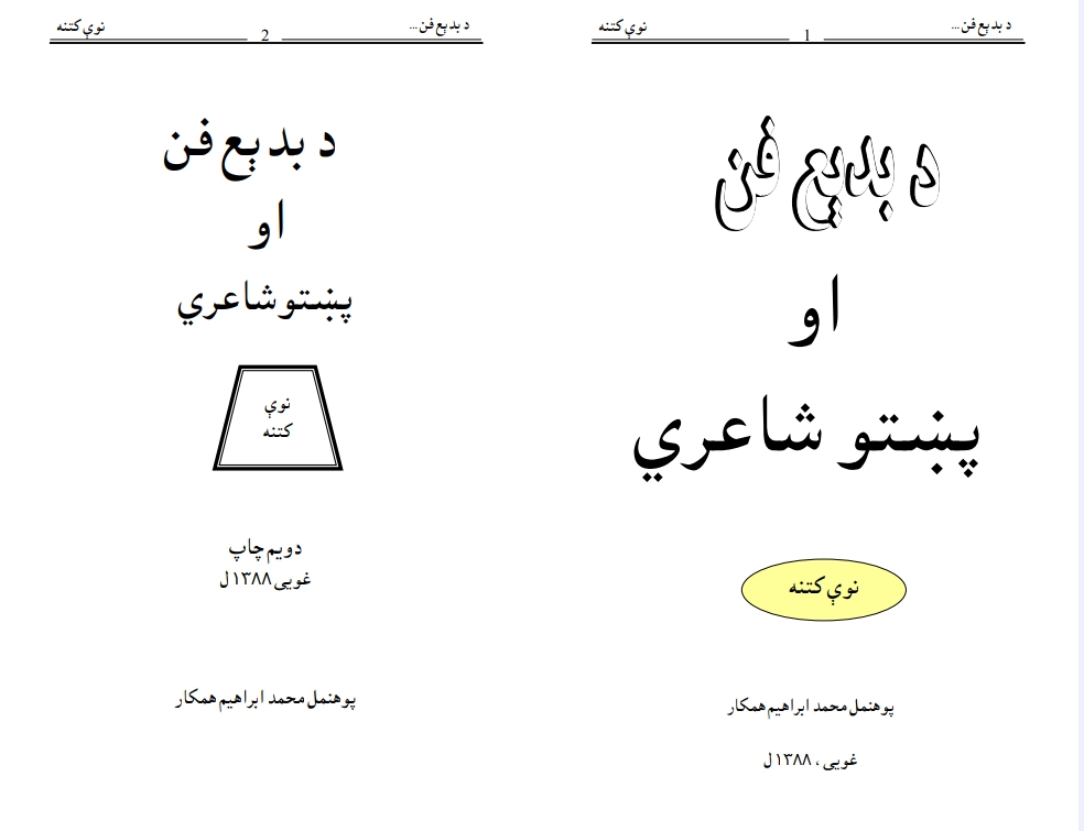 د بدیع فن او پښتو شاعري