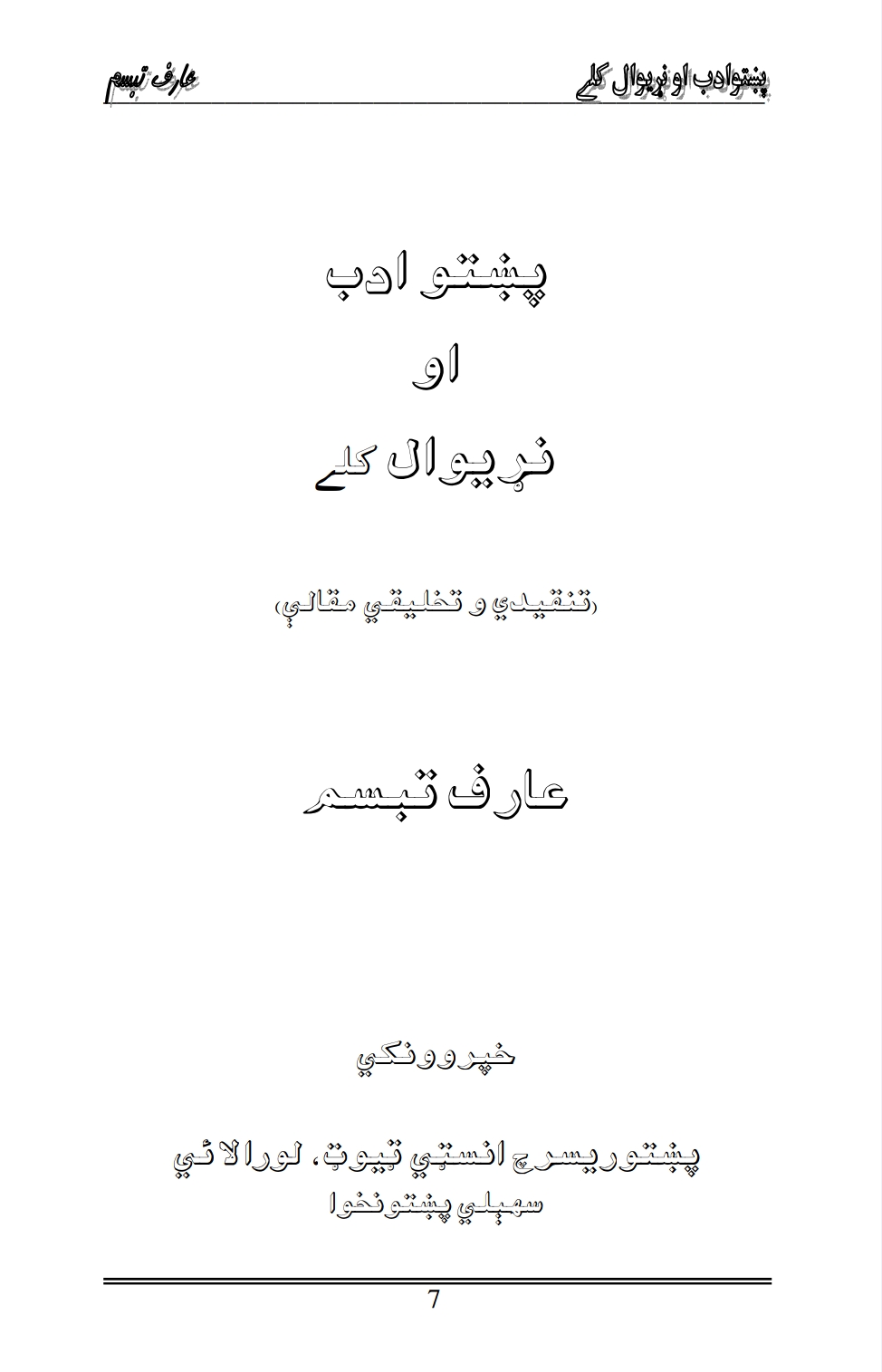 پښتو ادب او نړیوال کلی