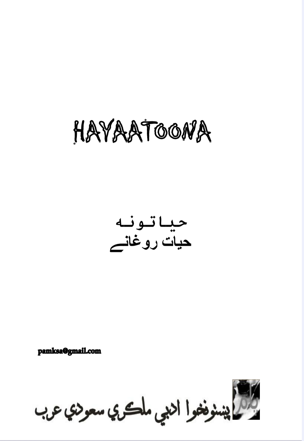 حیاتونه