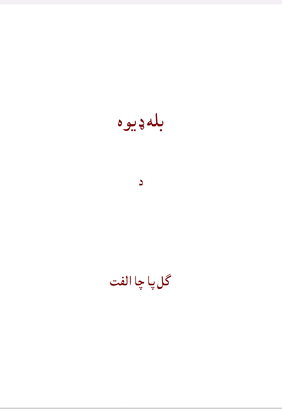 بله ډېوه
