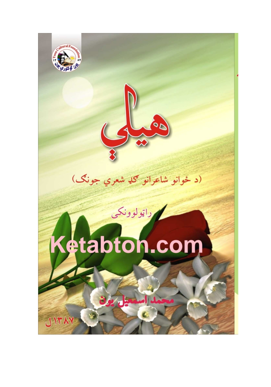 هيلې