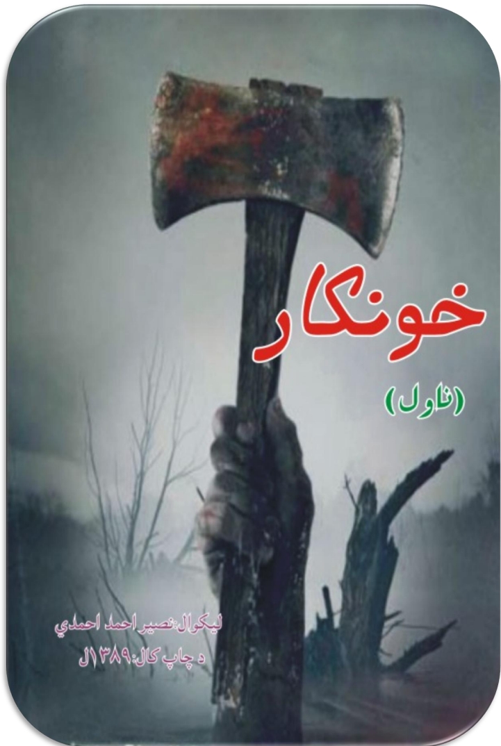 خونکاره ناول