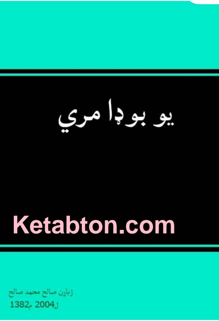 يو بوډا مري