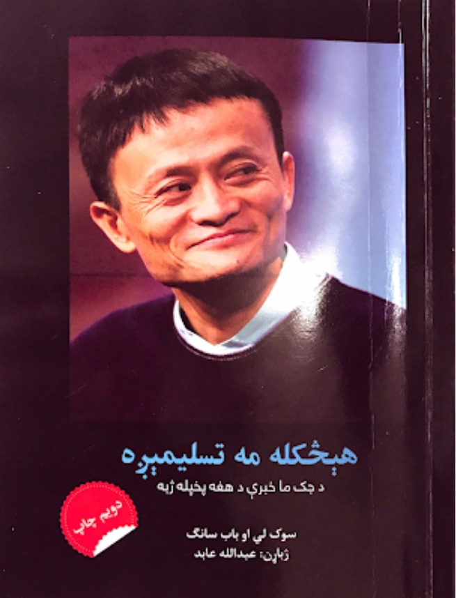 هيڅکله مه تسليمېږه