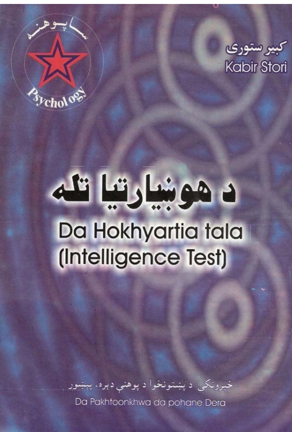 د هوښيا تيا تله