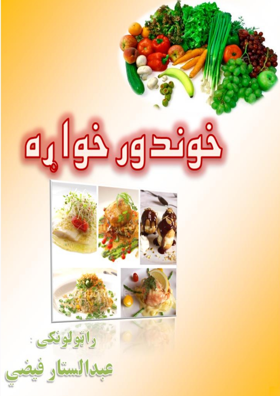 خوندور خواړه