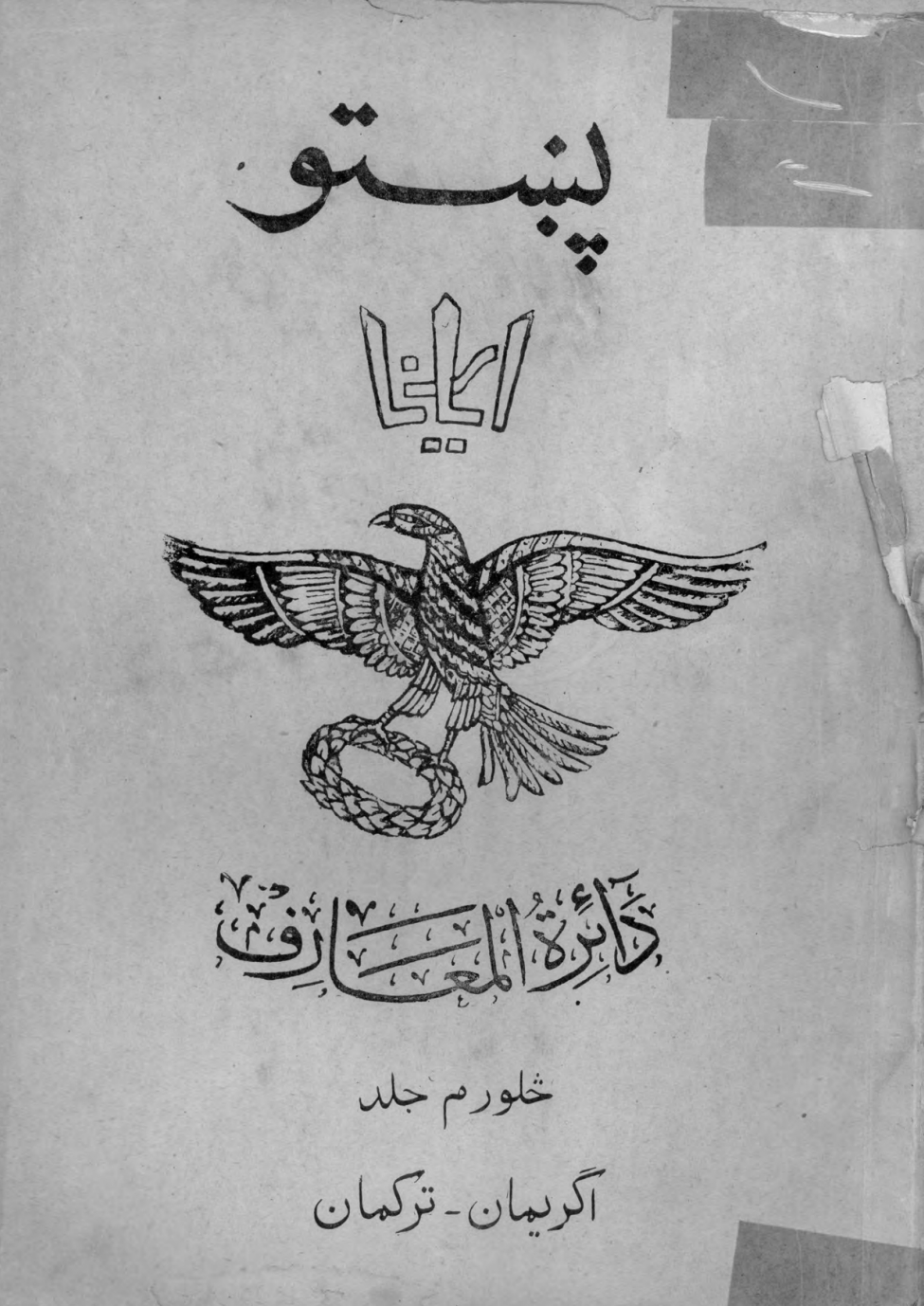 پښتو اریانا دائرة المعارف ۴ جلد