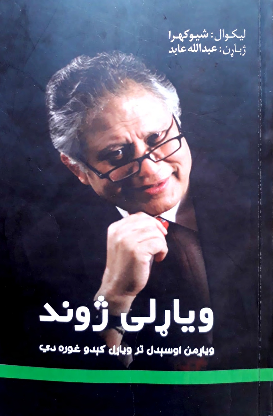 وياړلی ژوند