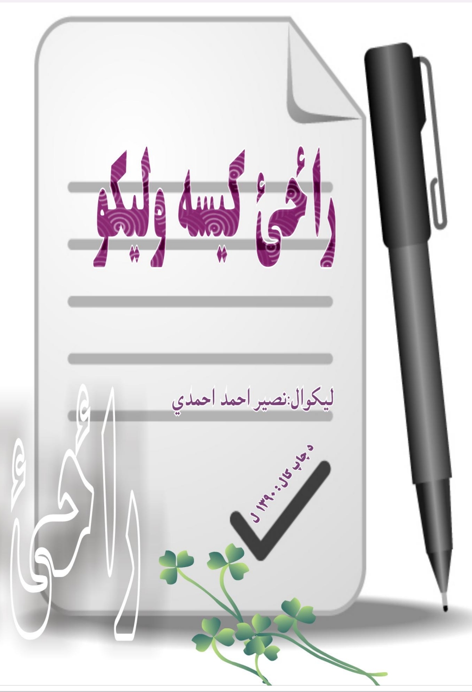 راځئ چي کيسه وليکو