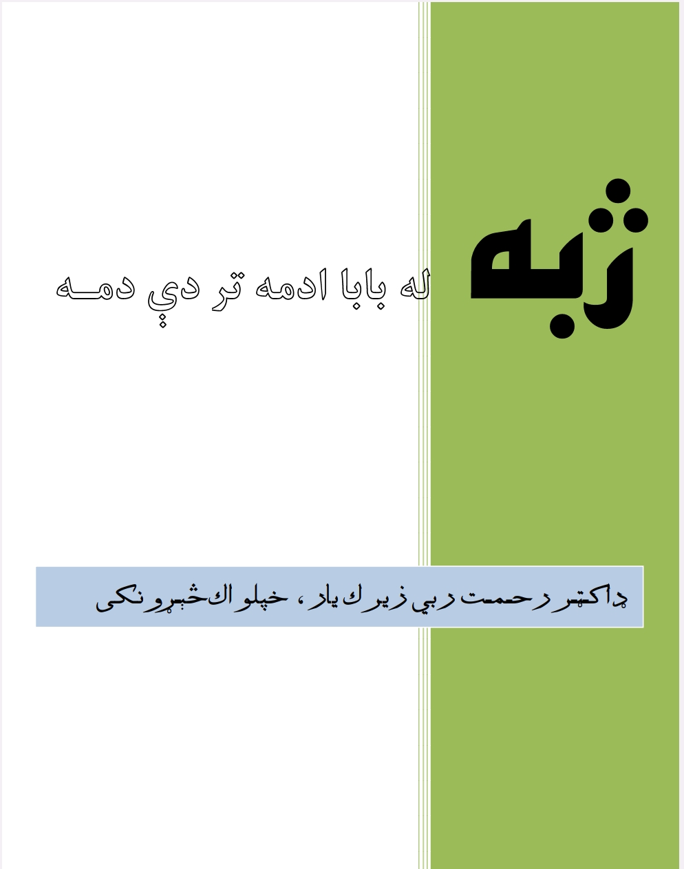 ژبه له بابا ادمه تر دې دمه