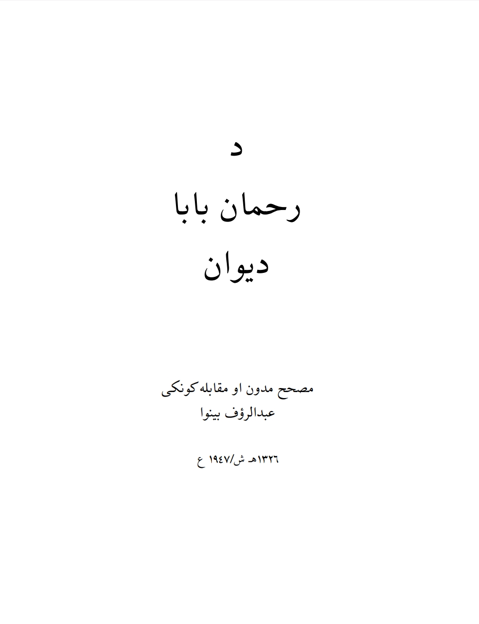 د رحمان بابا دېوان