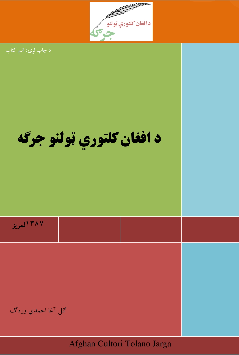 د افغان کلتوري ټولنوجرګه