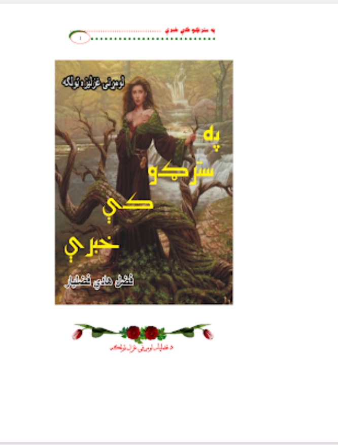 په سترګو کي خبري