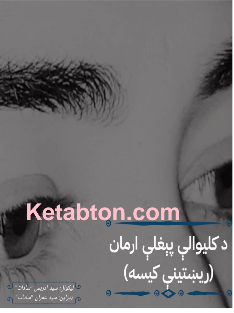 دکليوالي پيغلي ارمان ناول