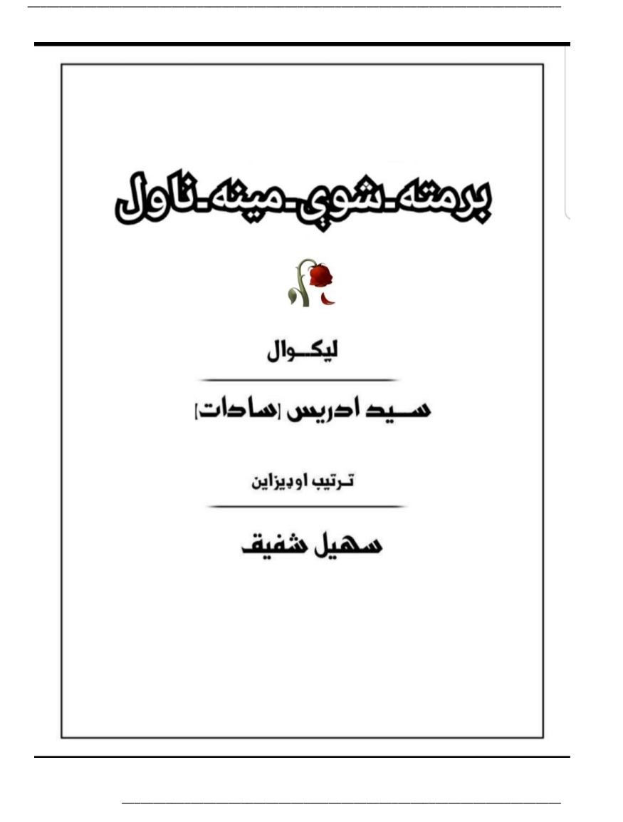 برمته سوې مينه ناول