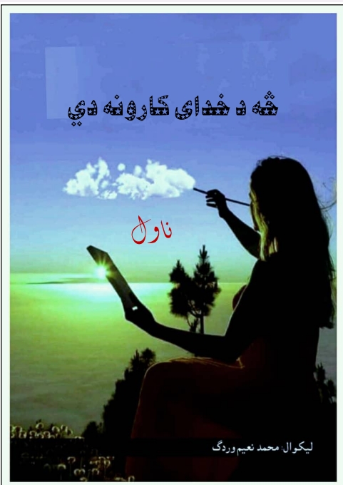 څه د خدای کارونه دي ناول
