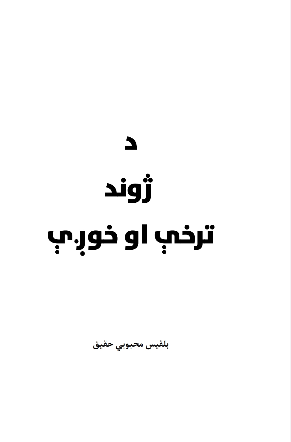 د ژوند ترخې او خوږې