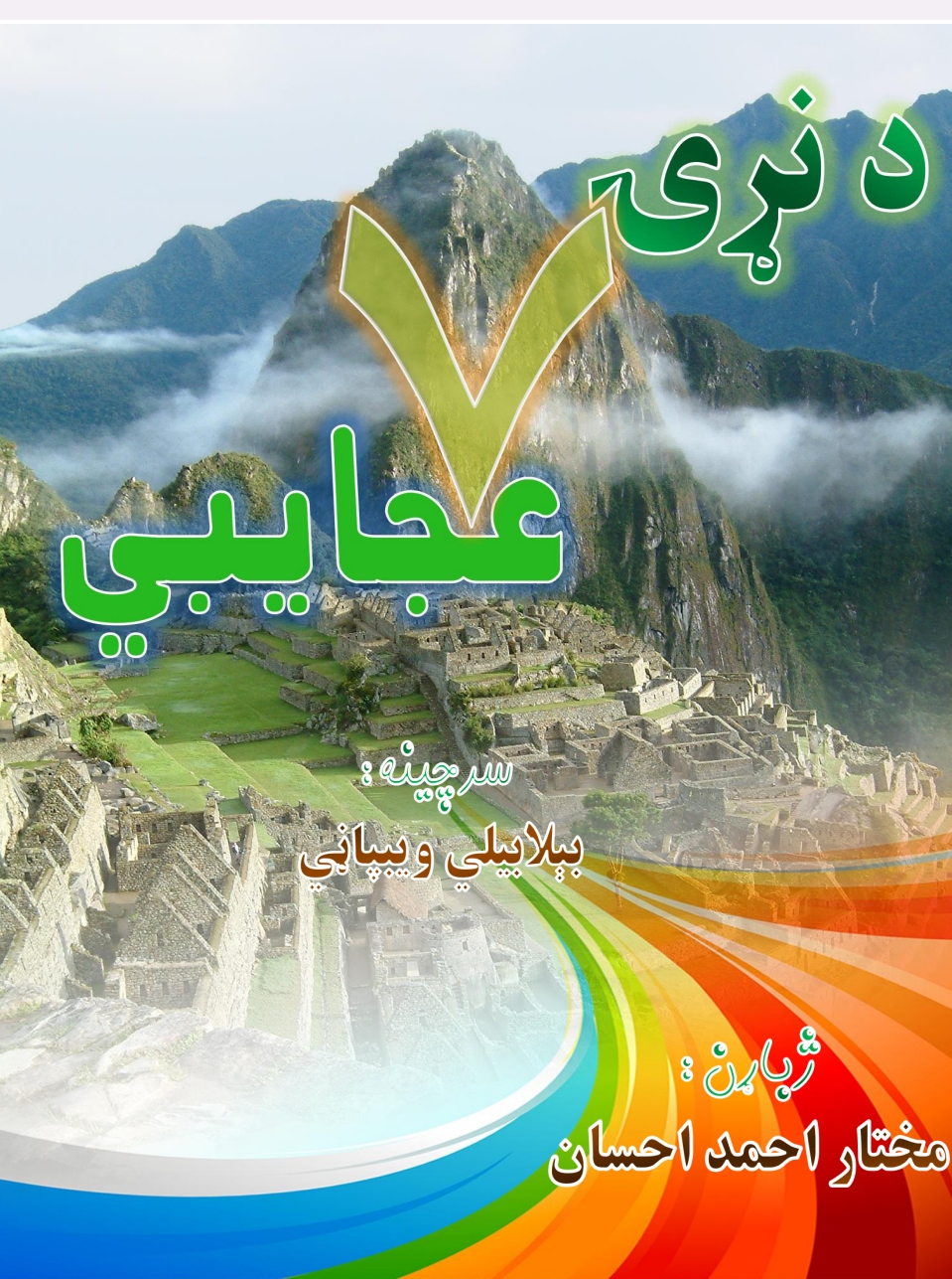 د نړۍ اووه عجايبي