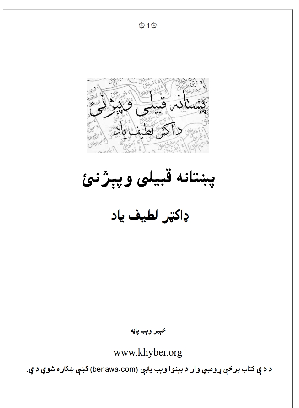 پښتانه قبيلې وپېژنئ