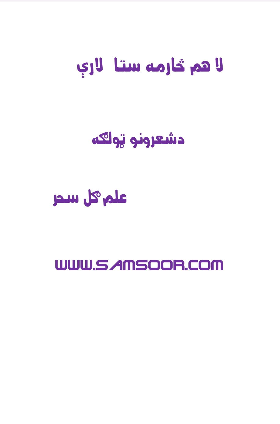 لا هم څارمه ستا لاره