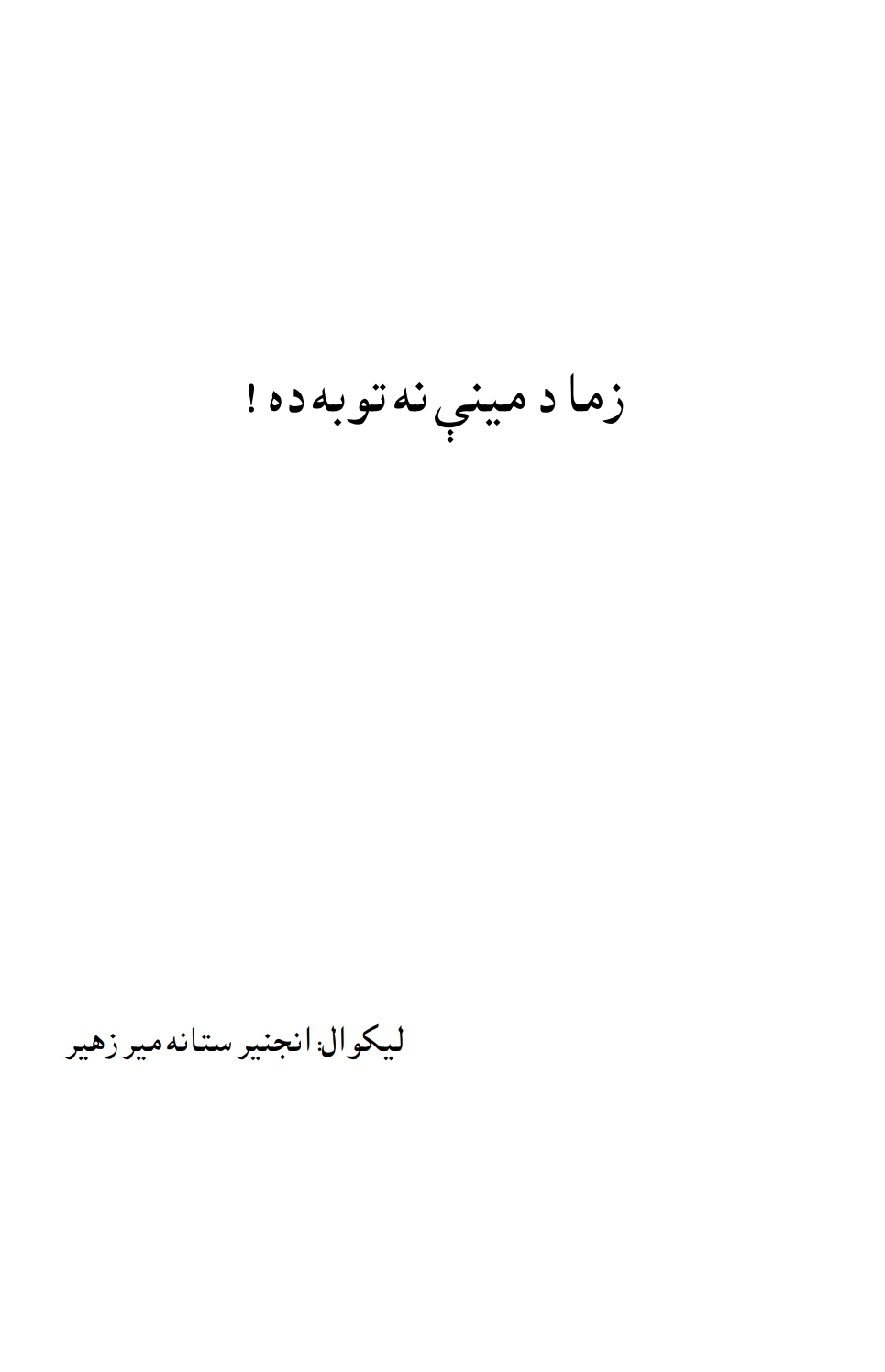 زما د ميني نه توبه ده ناول