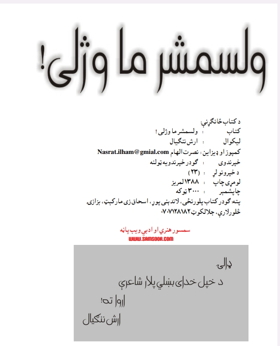 ولسمشر ما وژلی دی ناول