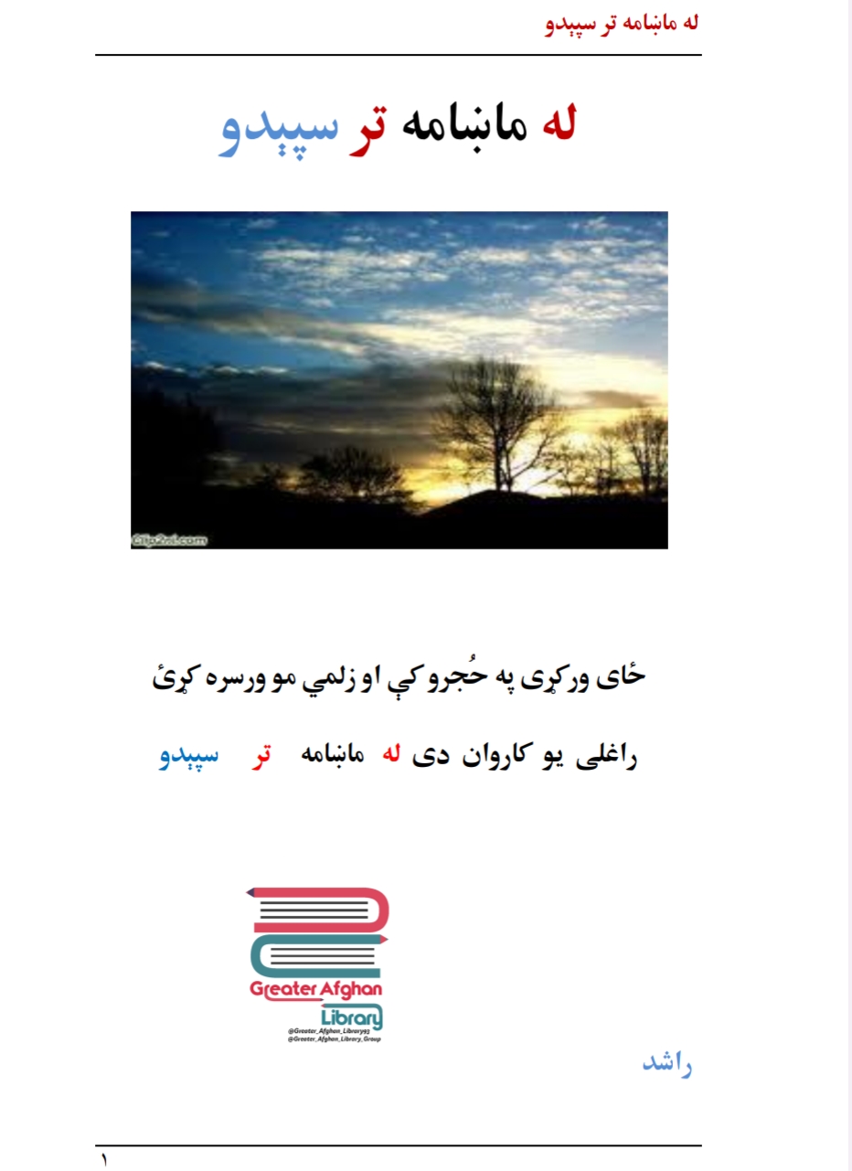 له ماښامه تر سپېدو