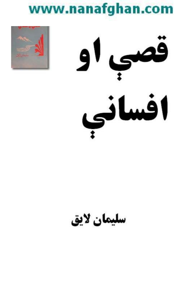 کيسې او افسانې