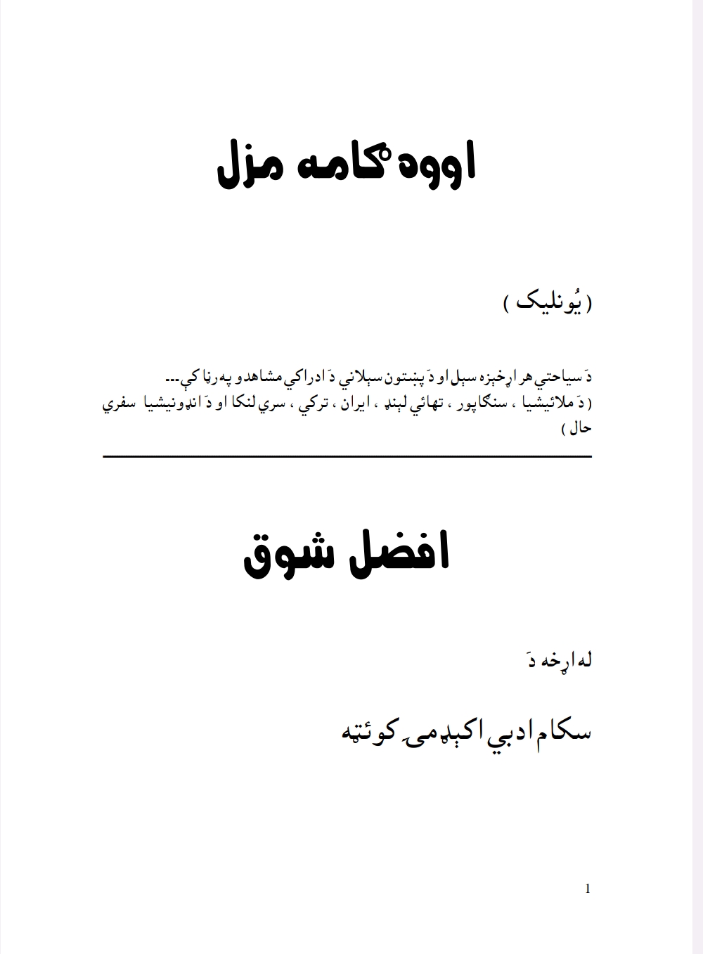 اووه ګامه مزل