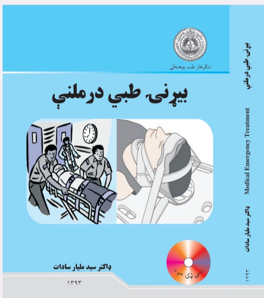 بېړنۍ طبي درملني