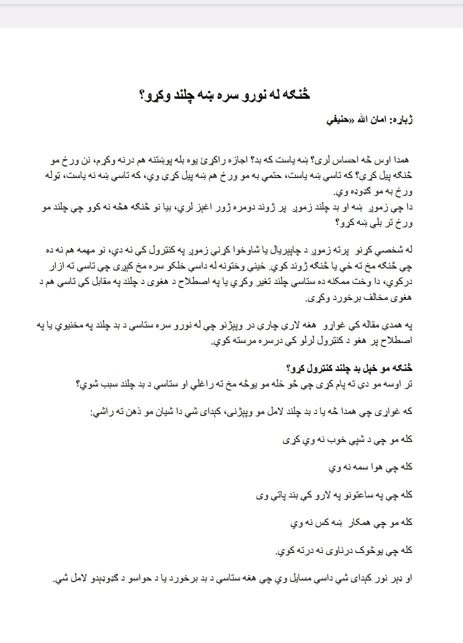 څنګه له نورو سره ښه چلاند وکړو