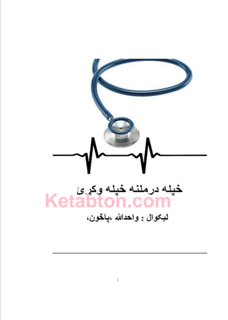 خپله درملنه خپله وکړی