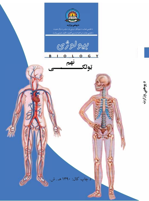 نهم ټولګی بيولوژي