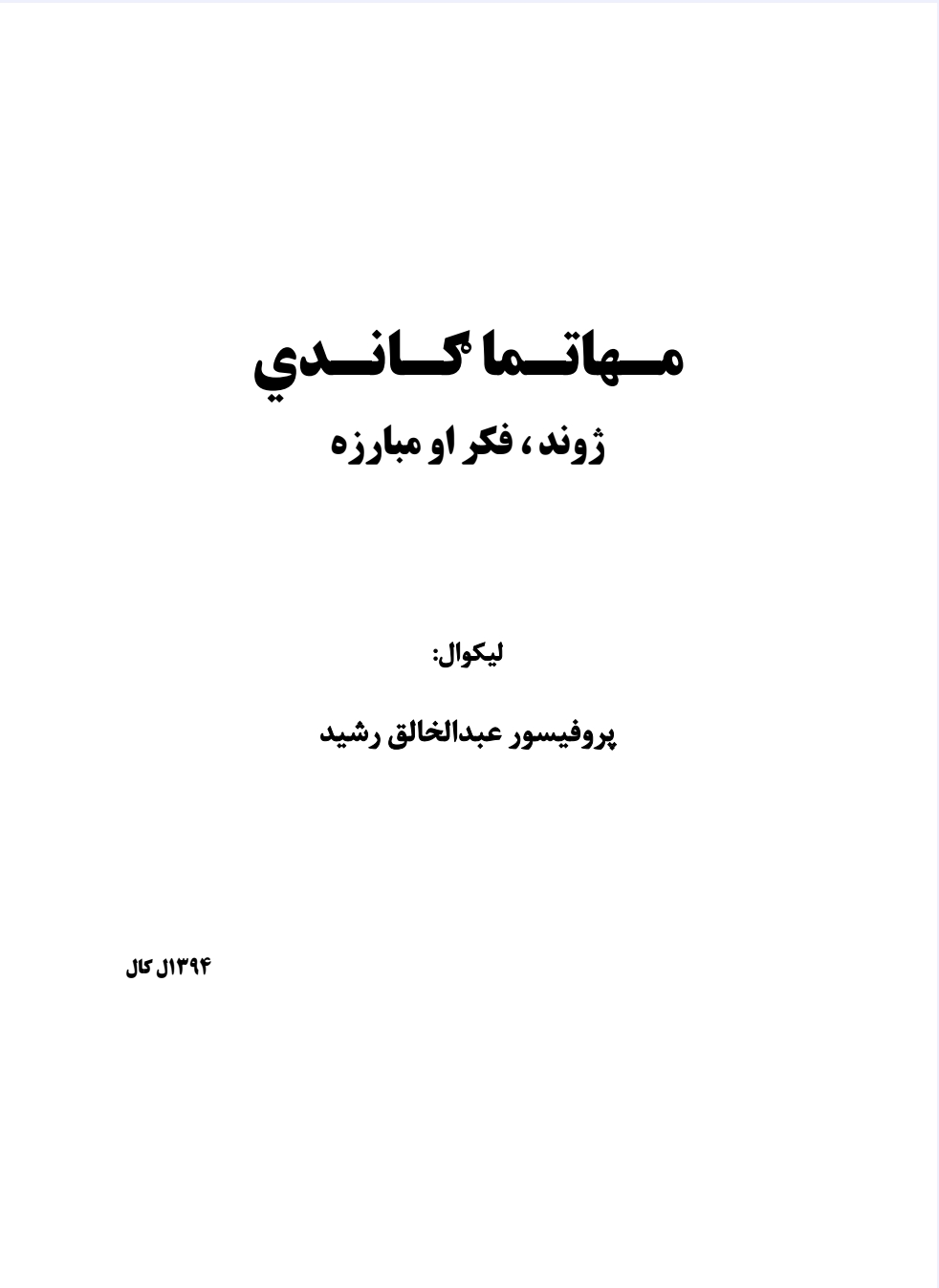 مهاتما ګاندي