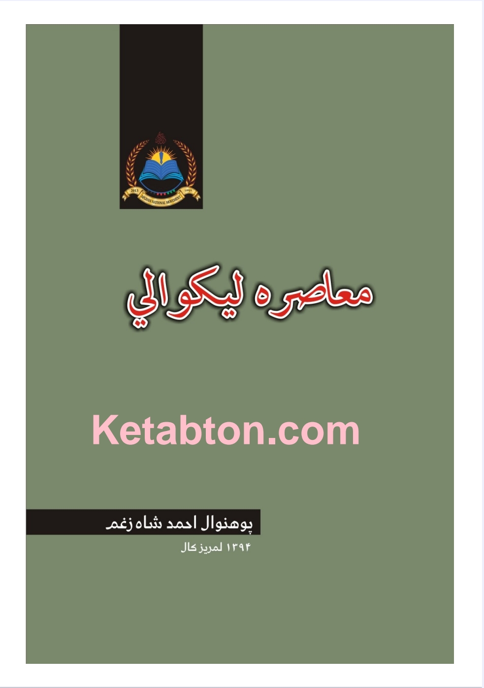 معاصره لیکوالي