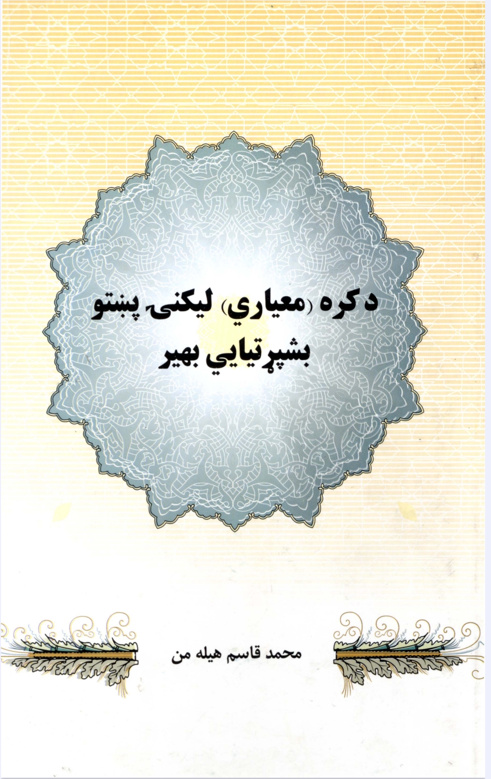 د کره معیاري لیکنۍ پښتو بشپړتیايي بهیر