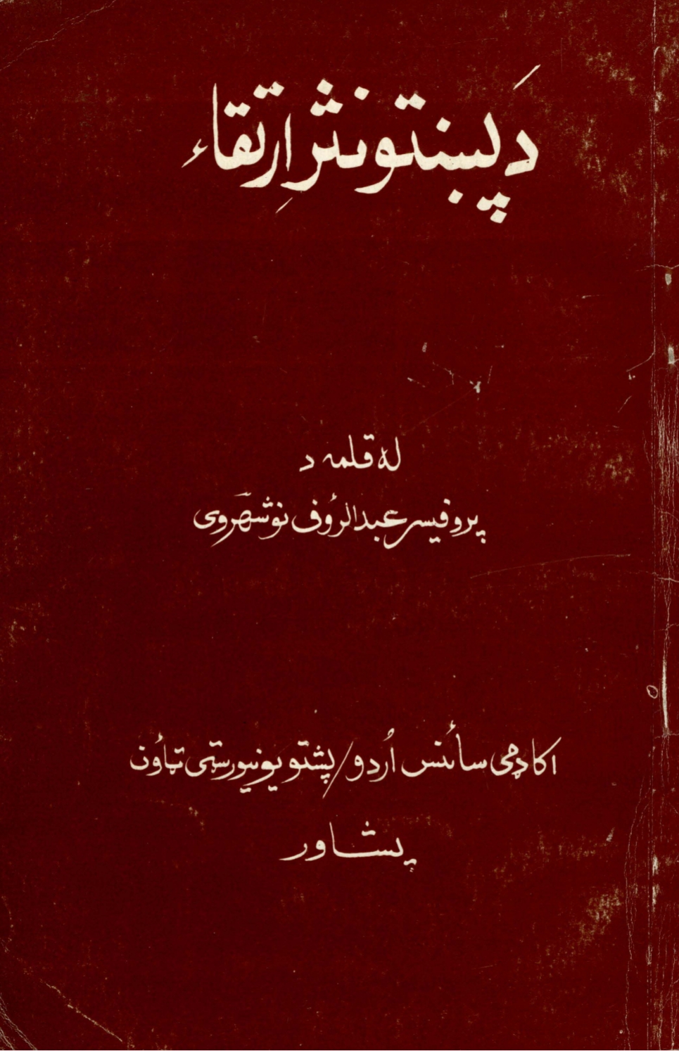 د پښتو نثر ارتقا