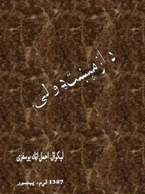 د ازمېښت ډولۍ