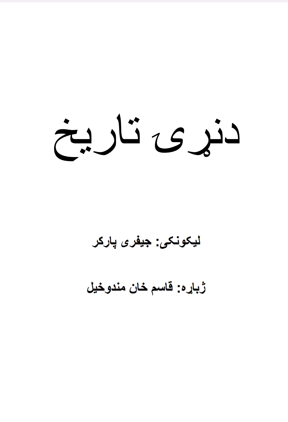 د نړۍ تاريخ