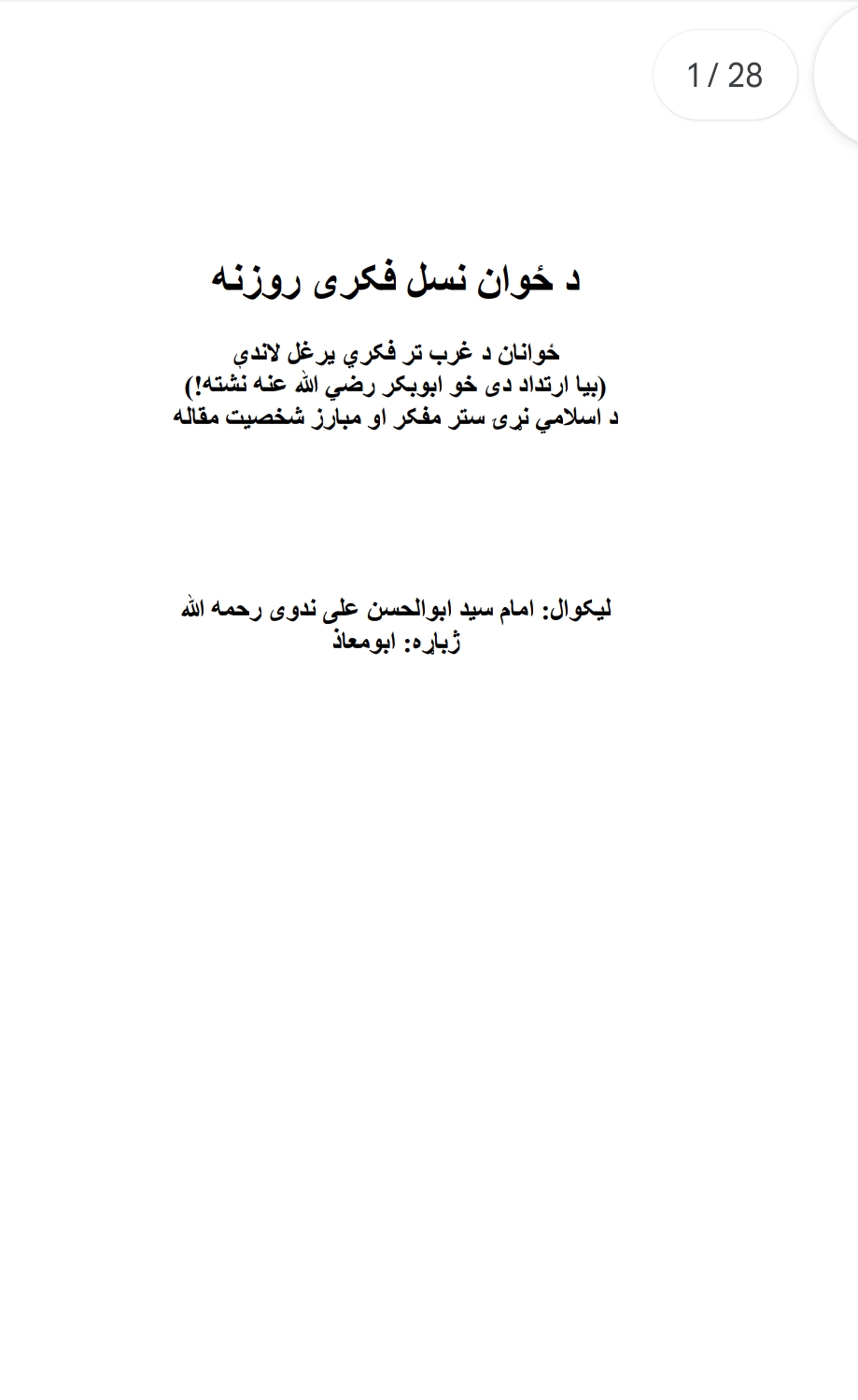 د ځوان نسل فکري روزنه