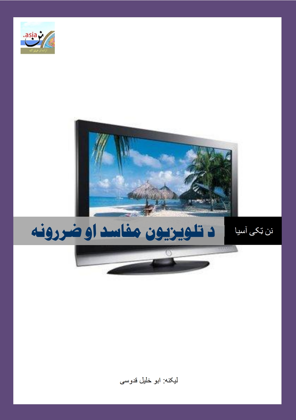 د تلویزیون مفاسد او ضررونه