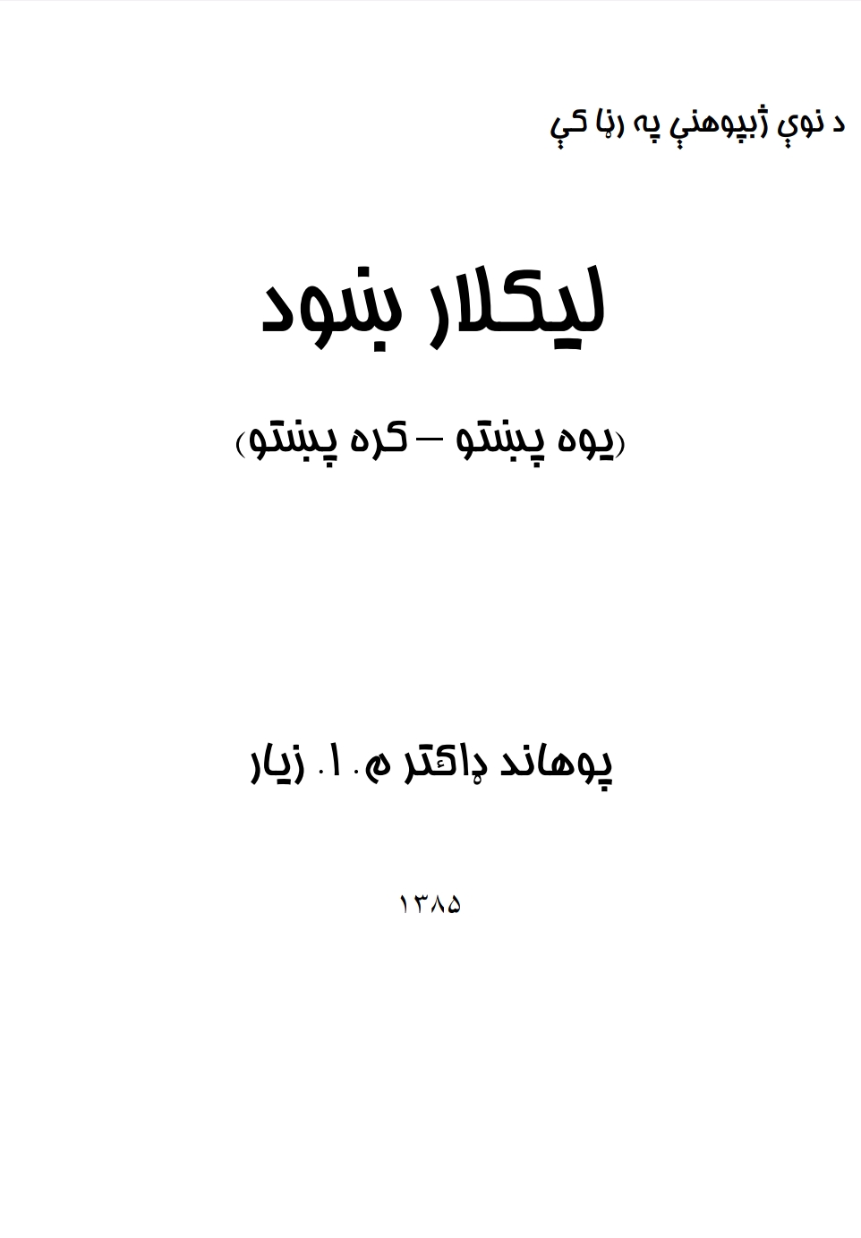 ليک لار ښود