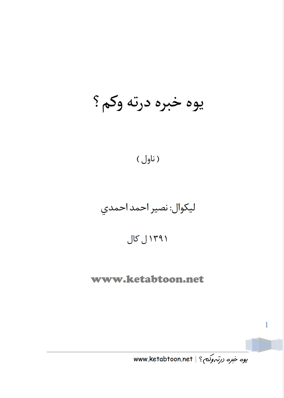 يوه خبره درته وکم ناول