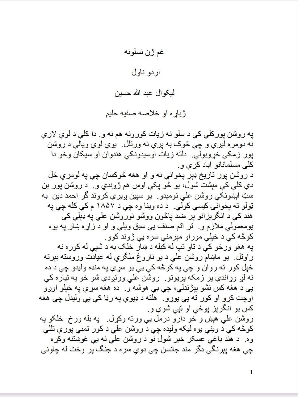 غمجن نسلونه ناول