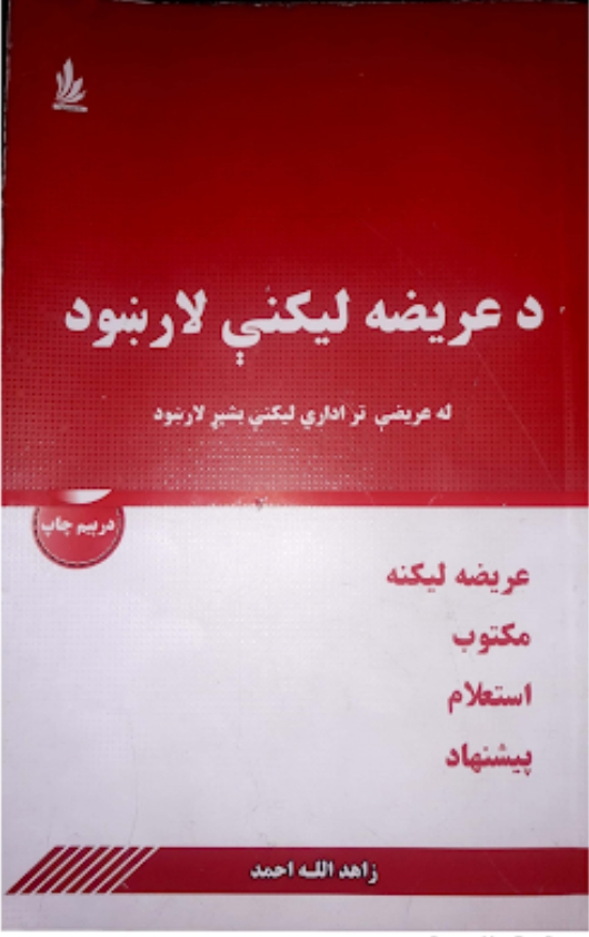 د عريضه لکنی لارښود