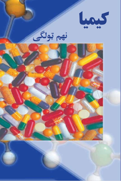 نهم ټولګی کيميا