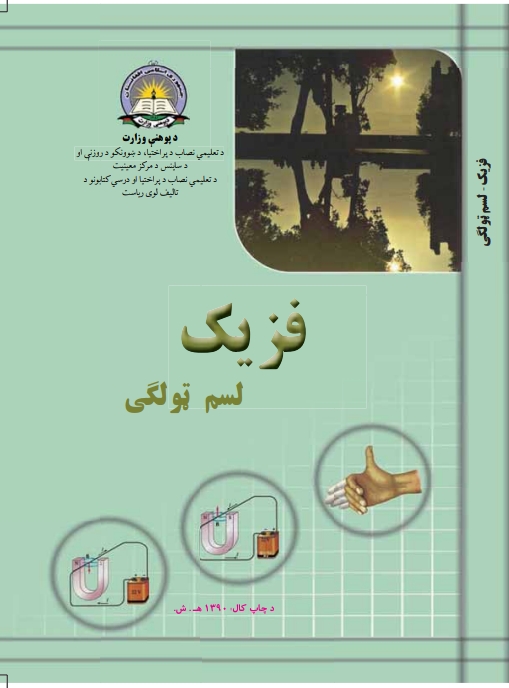 فزيک لسم ټولګی